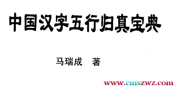 马瑞成《中国汉字五行归真宝典》.pdf插图