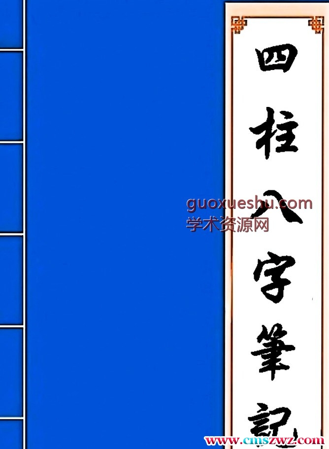 四柱八字笔记PDF插图