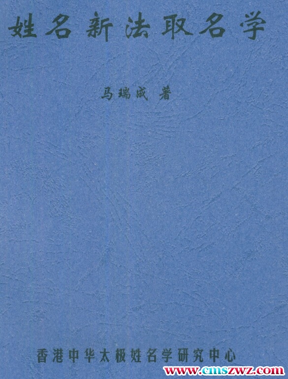 马瑞成 姓名新法取名学 95页插图