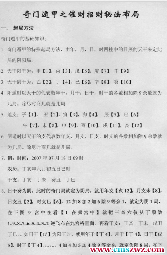 奇门遁甲之催财招财秘法插图1
