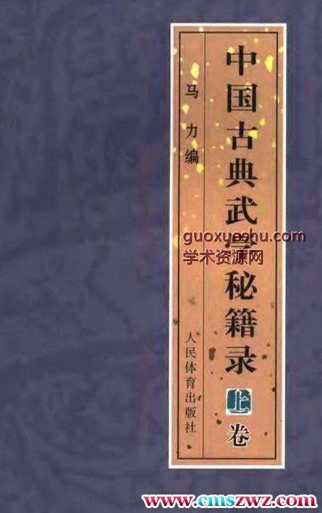 中国古典武学秘籍录上卷插图