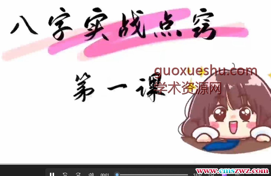 萤火虫《八字实战点窍1.0》–20集插图