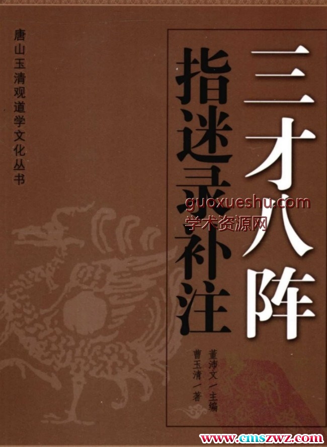 2407107 曹玉清《三才八阵 指迷录补注》398页插图