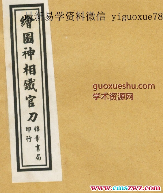 《绘图神像铁官刀》清云谷山人着插图