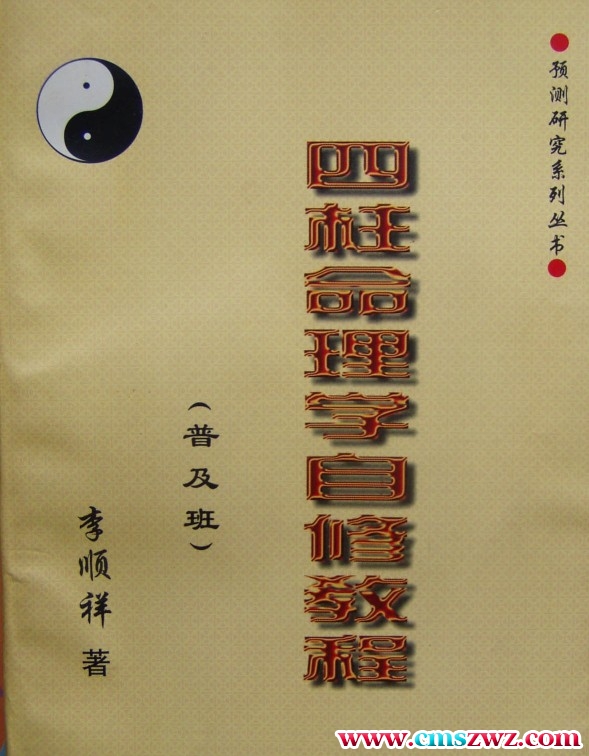 240909-2 李顺祥 四柱命理学自修教程（普及班）.pdf插图