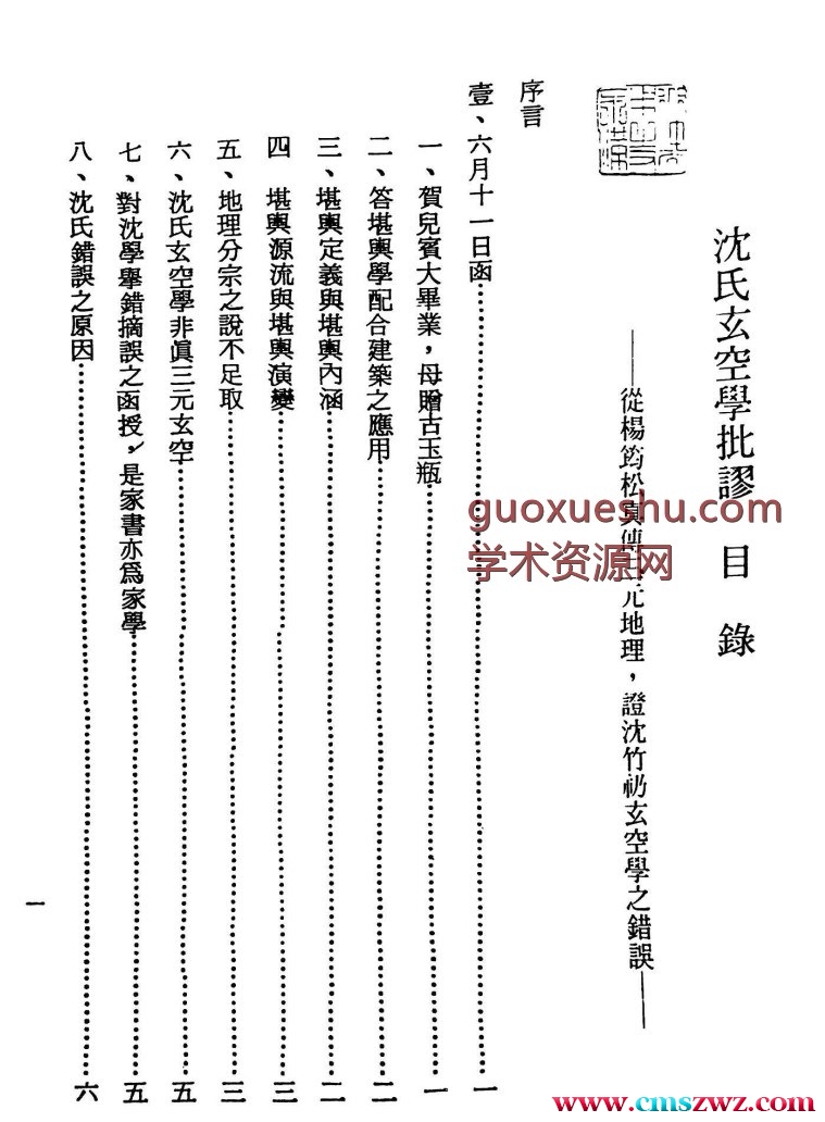 240804 沈氏玄空学批廖【原版】插图