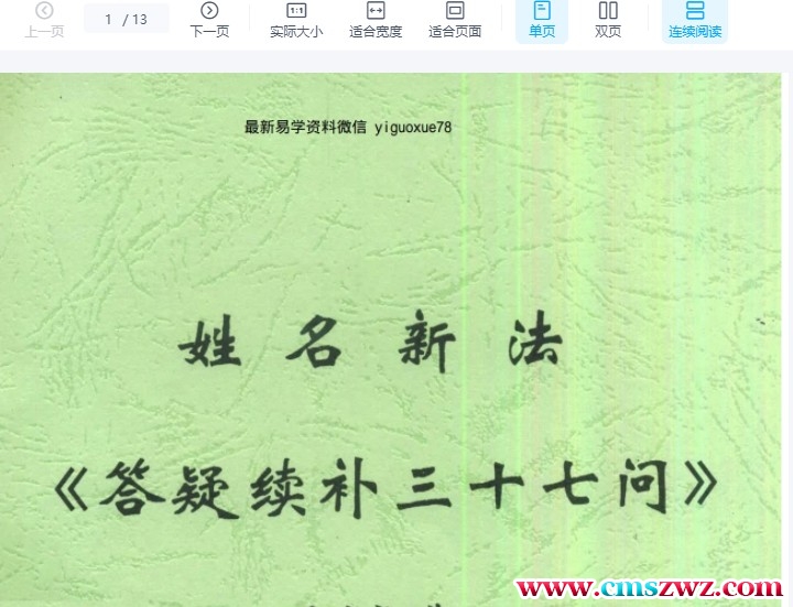 马瑞成 姓名新法 答疑续补三十七问.pdf 13P插图