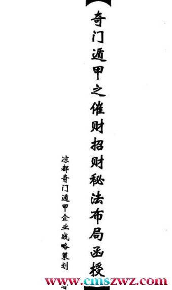 奇门遁甲之催财招财秘法插图