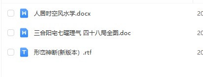 乙丙丁老师给风水资料 人居时空风水学 三合阳宅七曜理气 四十八局全图 形峦神断(新版本)插图 乙丙丁老师给风水资料 人居时空风水学 三合阳宅七曜理气 四十八局全图 形峦神断(新版本)插图