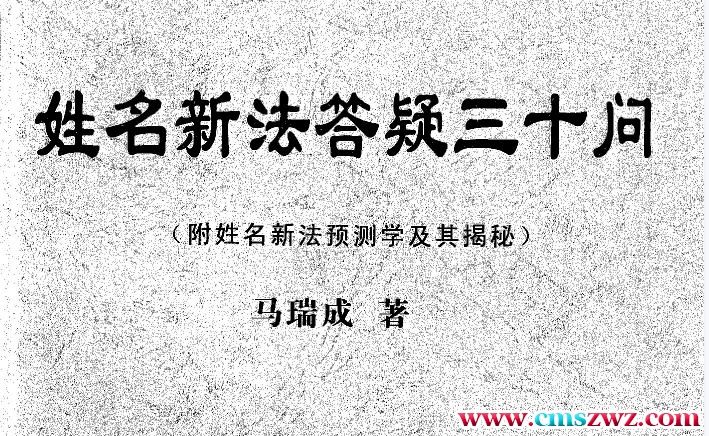 马瑞成 姓名新法三十问.pdf插图