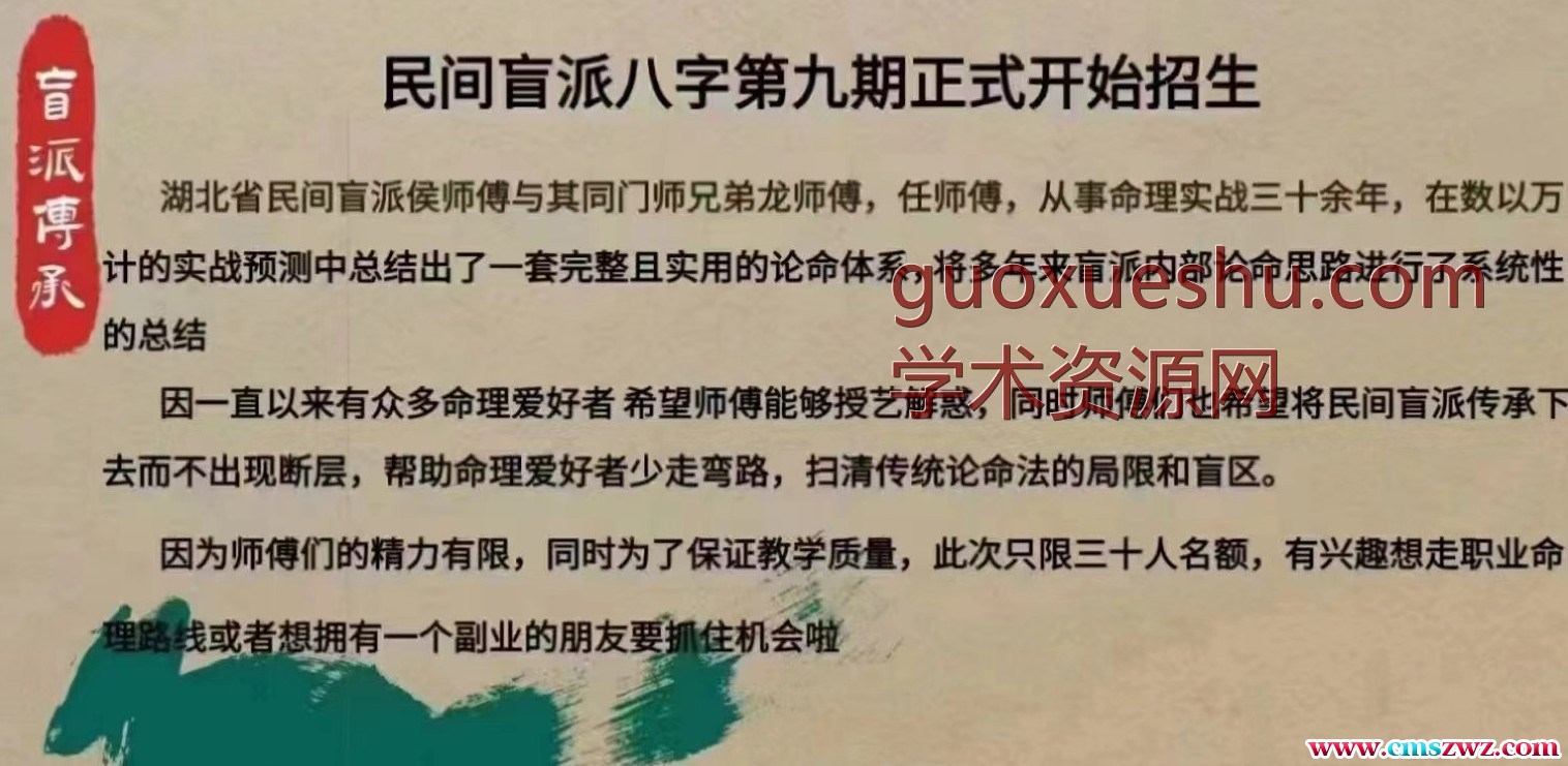 侯师傅讲命理第九期课程视频37集 正经盲人师傅讲命理插图1