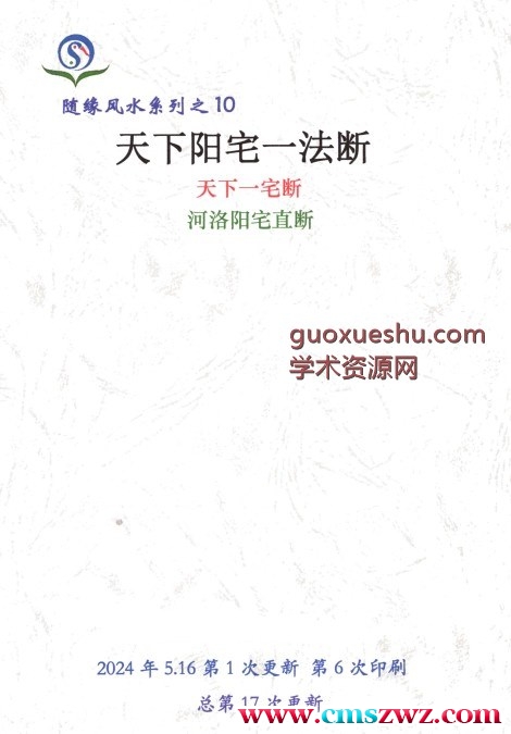 随缘-2024年5月《天下阳宅一法断、天下一宅断、河洛阳宅直断》pdf 128页插图