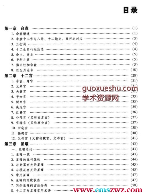 命理天机_紫微斗数规则的运用与分析插图