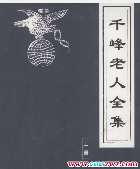 千峰老人全集插图