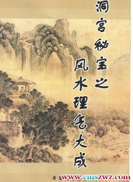 黄笛《洞宫密宝之风水理气大成》插图