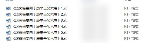 《堪舆秘要丙丁庚辛壬癸六卷》清抄古本重新打字整理电子版插图 《堪舆秘要丙丁庚辛壬癸六卷》清抄古本重新打字整理电子版插图