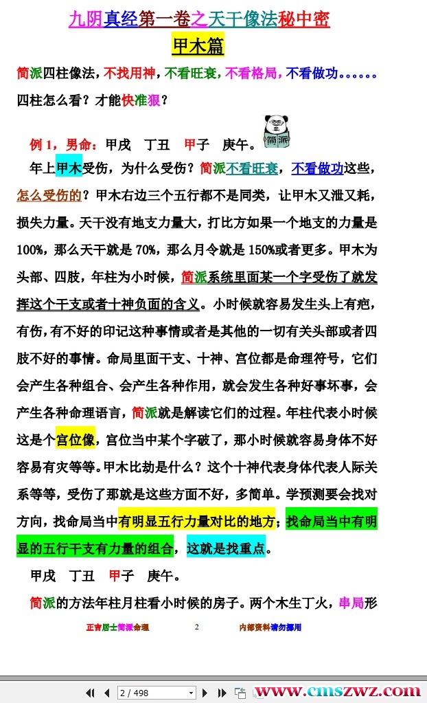 四柱像法   九阴真经   第一卷  498页插图1