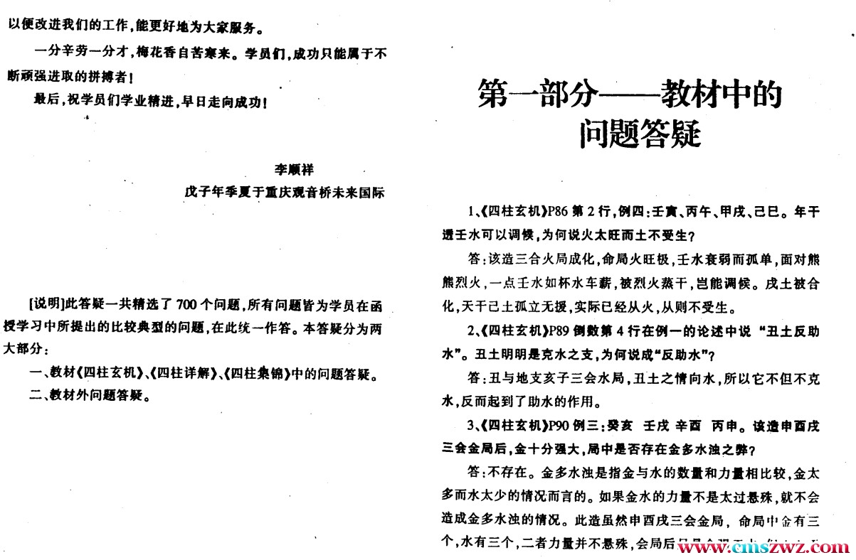 李顺祥-四柱解惑-四柱培训辅导答疑.pdf插图1