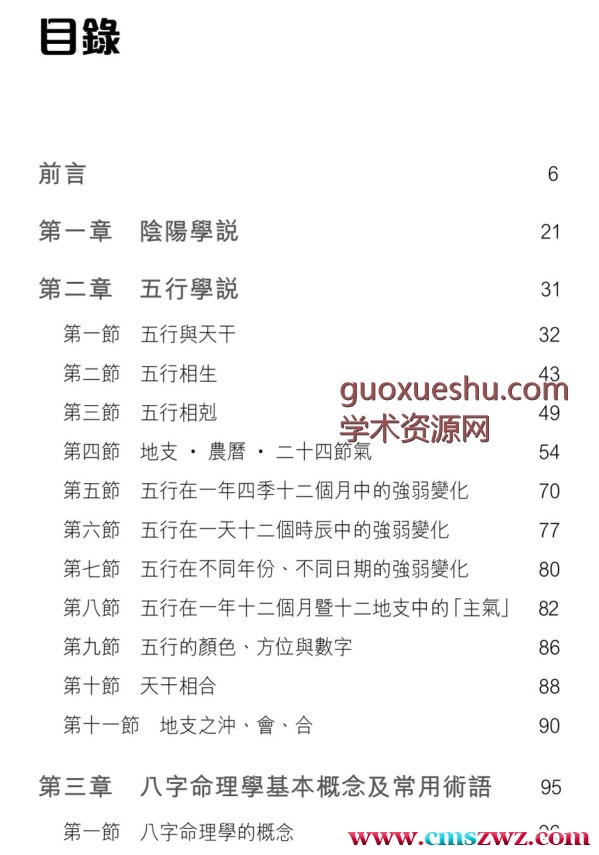 郭天源【阴阳五行八字命理学〈上中下卷〉】插图1 郭天源【阴阳五行八字命理学〈上中下卷〉】插图1