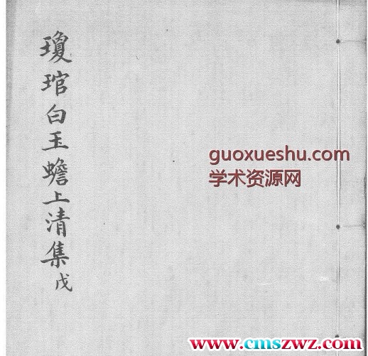 瓊琯白玉蟾上清集藍格舊鈔本插图