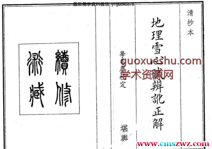 《地理雪心赋辩讹正解》插图