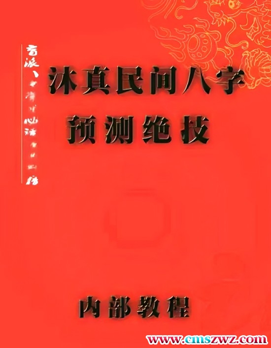 沐真盲派:民间八字预测绝技,盲派八字学习必读经典书《沐真民间八字预测绝技》内部教程、沐真八字教程全集插图 沐真盲派:民间八字预测绝技,盲派八字学习必读经典书《沐真民间八字预测绝技》内部教程、沐真八字教程全集插图