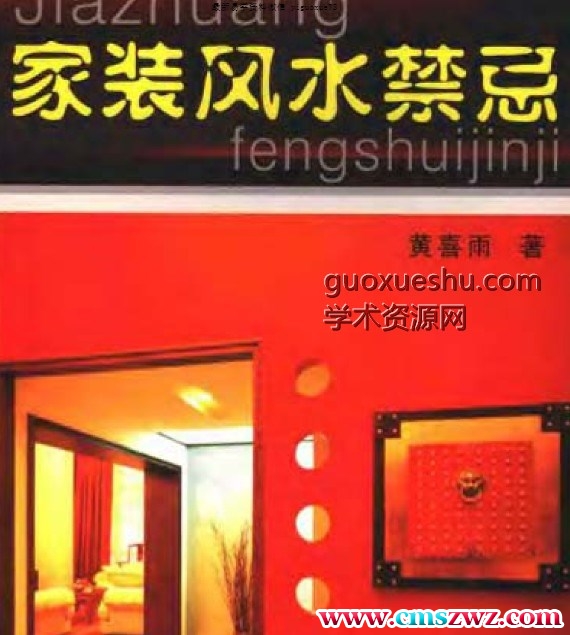 《家装风水禁忌》黄喜雨插图