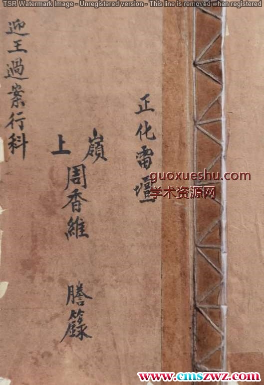 正化雷坛（迎王过案行科）插图