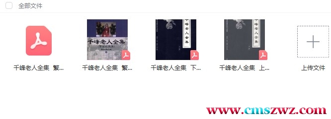 千峰老人全集插图1