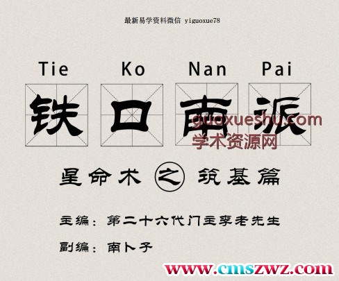 南卜子 铁口南派.pdf插图