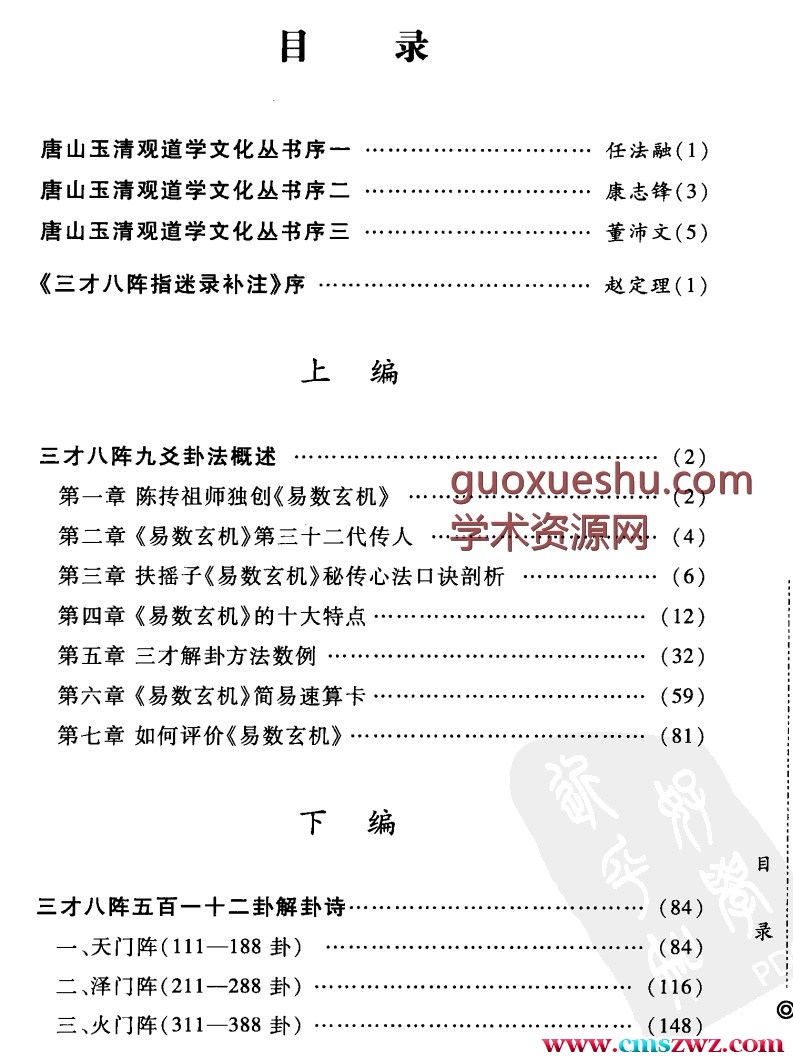 2407107 曹玉清《三才八阵 指迷录补注》398页插图1