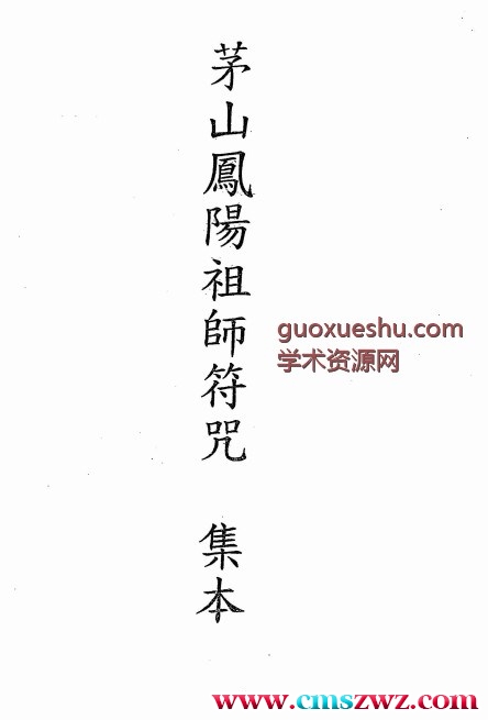 茅山凤阳祖师符咒集本 34页插图