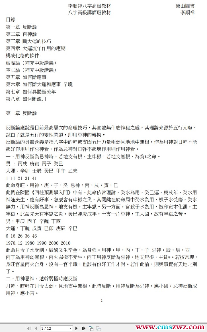 李顺祥-八字高级教材.pdf插图