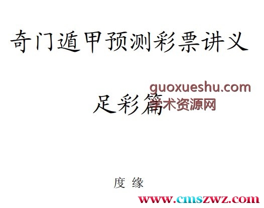 度缘-奇门遁甲彩票讲义足彩篇.pdf插图