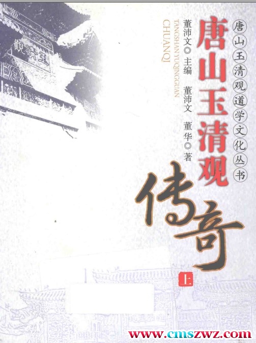 唐山玉清观传奇上册+下册插图