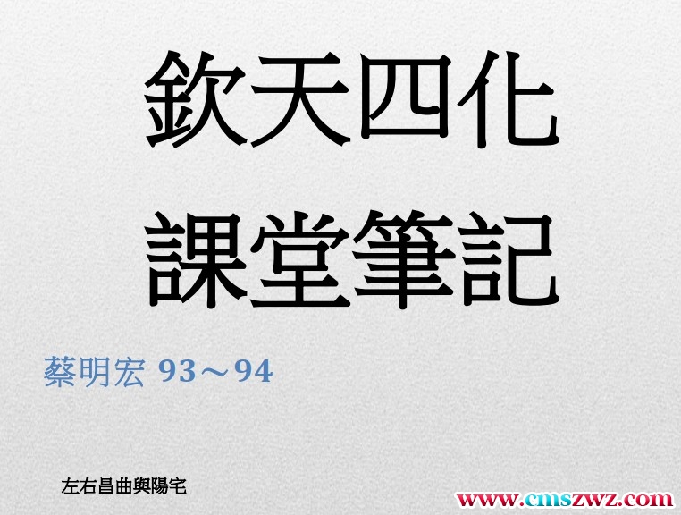 蔡明宏上課筆記易學紫微288頁插图