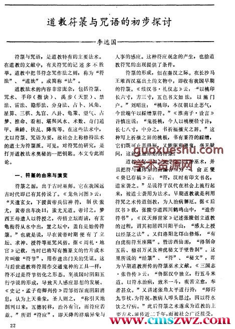 道教符箓与咒语的初步探讨插图