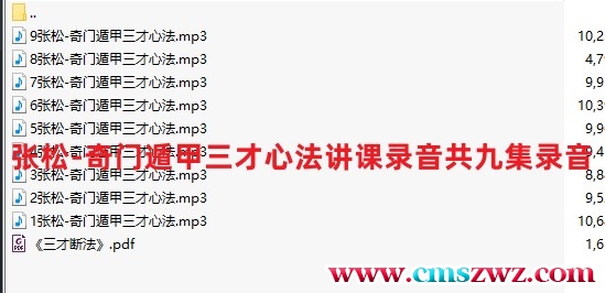 张松-奇门遁甲三才心法讲课录音共九集录音插图