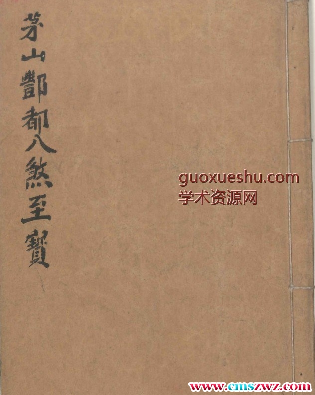 茅山鄷都八煞至宝插图