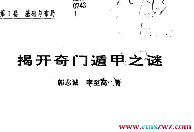 [揭开奇门遁甲之谜(1-4)].郭至诚.扫描版插图