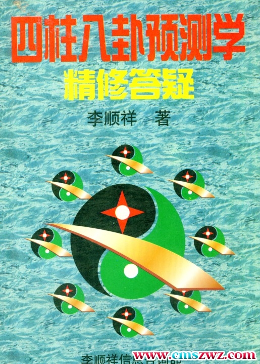 李顺祥-四柱八卦预测学精修答疑.pdf插图