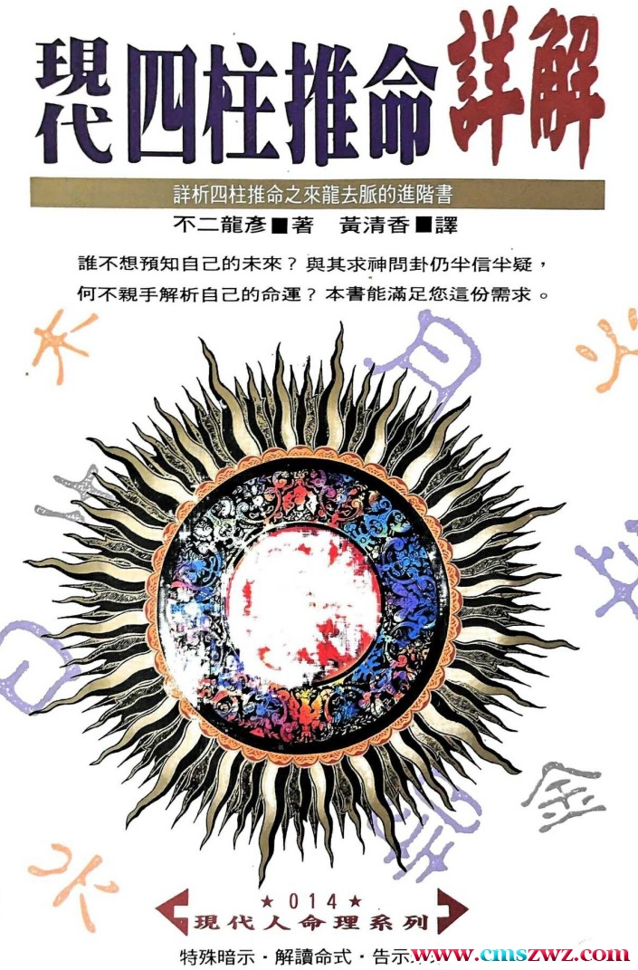 现代四柱推命详解 不二龙彦 448p插图