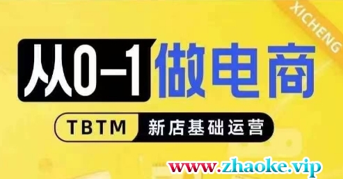 从0-1做电商-新店基础运营,从0-1对比线上线下经营逻辑,特别适合新店新手理解