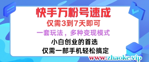 快手万粉号速成，仅需3到七天，小白创业的首选，一套玩法，多种变现模式【揭秘】