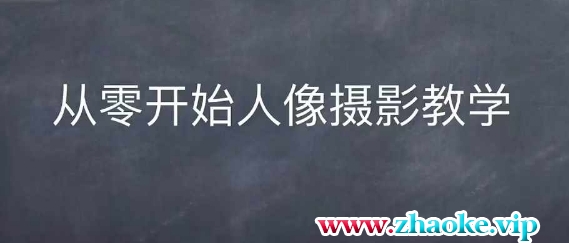 情感人像摄影综合训练，从0开始人像摄影教学