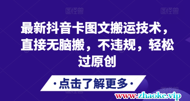 最新抖音卡图文搬运技术，直接无脑搬，不违规，轻松过原创