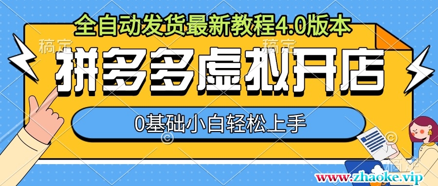 拼多多虚拟开店,全自动发货最新教程4.0版本,0基础小自轻松上手
