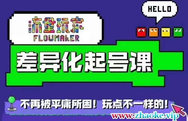 流量玩家差异化起号课，拒绝平庸，打造内容差异化快速起号