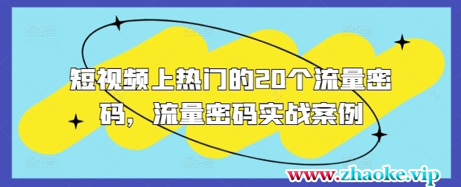 短视频上热门的20个流量密码，流量密码实战案例