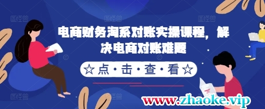 电商财务淘系对账实操课程,解决电商对账难题